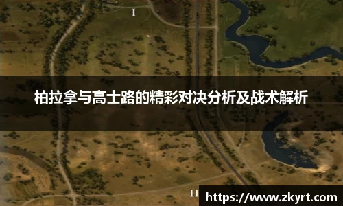 柏拉拿与高士路的精彩对决分析及战术解析