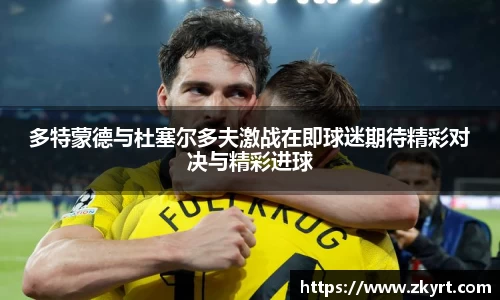 多特蒙德与杜塞尔多夫激战在即球迷期待精彩对决与精彩进球