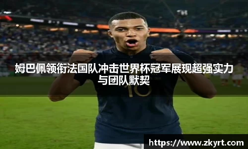 姆巴佩领衔法国队冲击世界杯冠军展现超强实力与团队默契