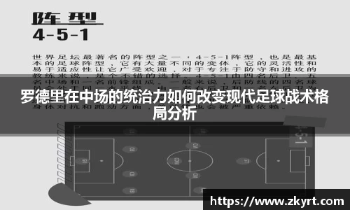 罗德里在中场的统治力如何改变现代足球战术格局分析