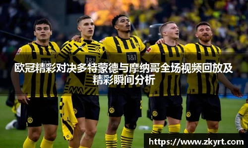欧冠精彩对决多特蒙德与摩纳哥全场视频回放及精彩瞬间分析