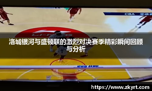 洛城银河与盛顿联的激烈对决赛季精彩瞬间回顾与分析
