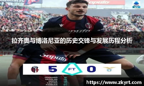 拉齐奥与博洛尼亚的历史交锋与发展历程分析