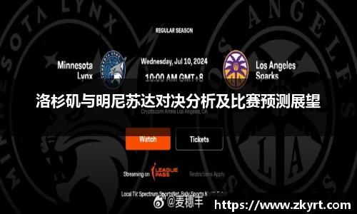 洛杉矶与明尼苏达对决分析及比赛预测展望